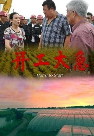 开工大急 在线观看,在线观看盛宴,开启全新征程 第1张 开工大急 在线观看,在线观看盛宴,开启全新征程 第1张