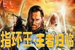 魔戒王者归来在线观看,巅峰对决,传奇终章 第1张 魔戒王者归来在线观看,巅峰对决,传奇终章 第1张